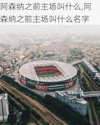 阿森纳之前主场叫什么,阿森纳之前主场叫什么名字