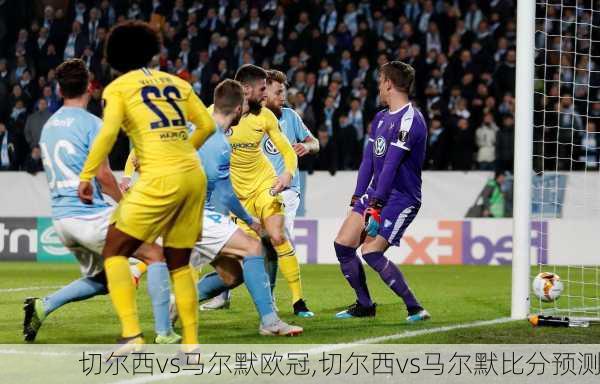 切尔西vs马尔默欧冠,切尔西vs马尔默比分预测