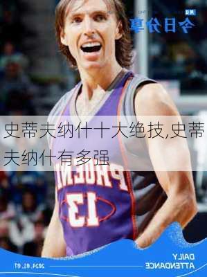 史蒂夫纳什十大绝技,史蒂夫纳什有多强