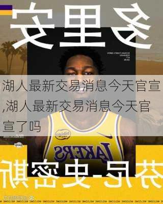 湖人最新交易消息今天官宣,湖人最新交易消息今天官宣了吗