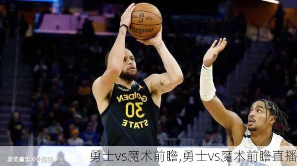 勇士vs魔术前瞻,勇士vs魔术前瞻直播