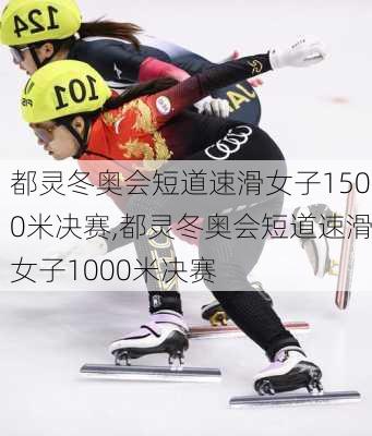 都灵冬奥会短道速滑女子1500米决赛,都灵冬奥会短道速滑女子1000米决赛