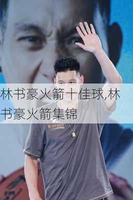 林书豪火箭十佳球,林书豪火箭集锦