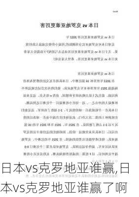 日本vs克罗地亚谁赢,日本vs克罗地亚谁赢了啊