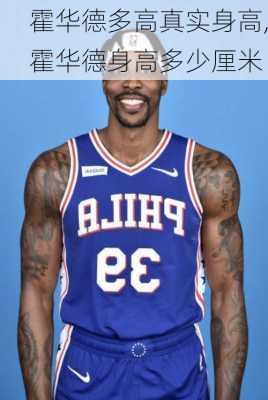 霍华德多高真实身高,霍华德身高多少厘米