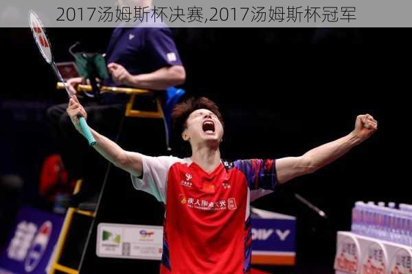 2017汤姆斯杯决赛,2017汤姆斯杯冠军