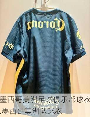 墨西哥美洲足球俱乐部球衣,墨西哥美洲队球衣