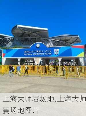 上海大师赛场地,上海大师赛场地图片
