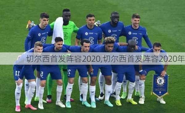 切尔西首发阵容2020,切尔西首发阵容2020年