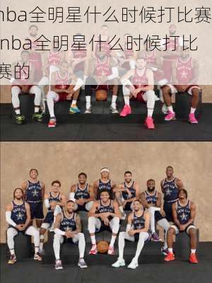 nba全明星什么时候打比赛,nba全明星什么时候打比赛的