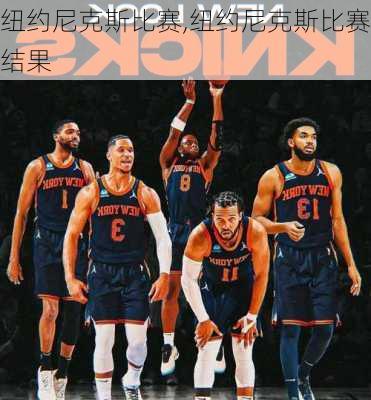 纽约尼克斯比赛,纽约尼克斯比赛结果