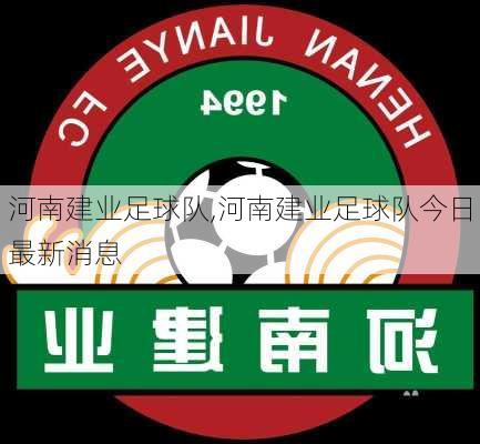 河南建业足球队,河南建业足球队今日最新消息