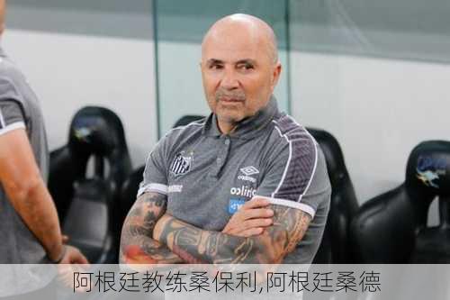 阿根廷教练桑保利,阿根廷桑德