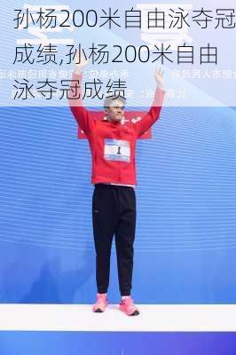 孙杨200米自由泳夺冠成绩,孙杨200米自由泳夺冠成绩