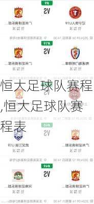恒大足球队赛程,恒大足球队赛程表