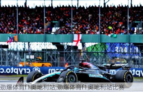 劲爆体育f1奥地利站,劲爆体育f1奥地利站比赛