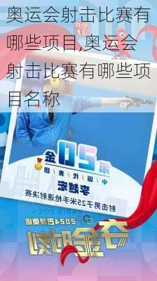 奥运会射击比赛有哪些项目,奥运会射击比赛有哪些项目名称