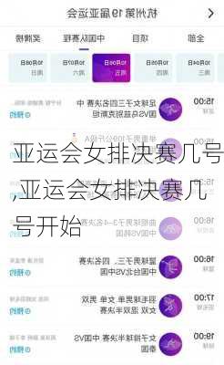 亚运会女排决赛几号,亚运会女排决赛几号开始