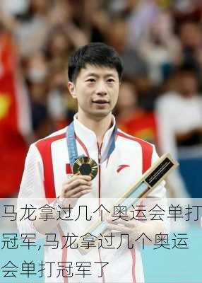 马龙拿过几个奥运会单打冠军,马龙拿过几个奥运会单打冠军了