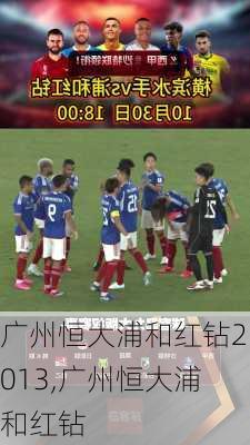 广州恒大浦和红钻2013,广州恒大浦和红钻