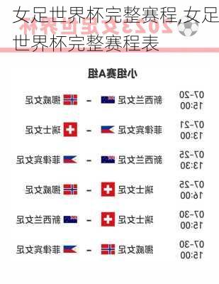女足世界杯完整赛程,女足世界杯完整赛程表