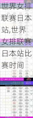 世界女排联赛日本站,世界女排联赛日本站比赛时间