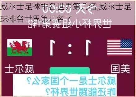 威尔士足球排名世界第几名,威尔士足球排名世界第几名了