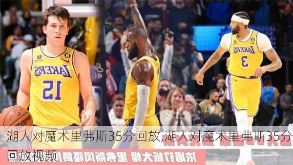湖人对魔术里弗斯35分回放,湖人对魔术里弗斯35分回放视频