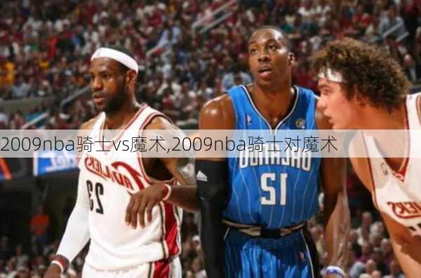2009nba骑士vs魔术,2009nba骑士对魔术