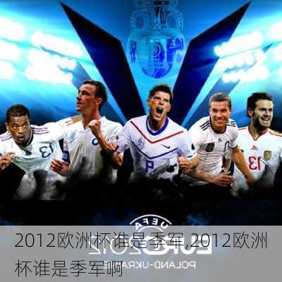 2012欧洲杯谁是季军,2012欧洲杯谁是季军啊