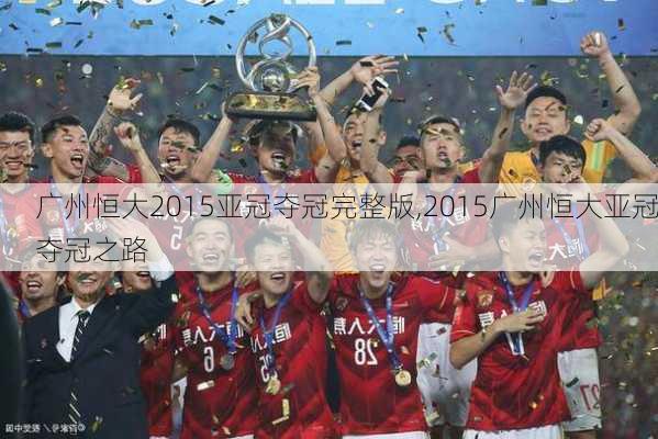 广州恒大2015亚冠夺冠完整版,2015广州恒大亚冠夺冠之路