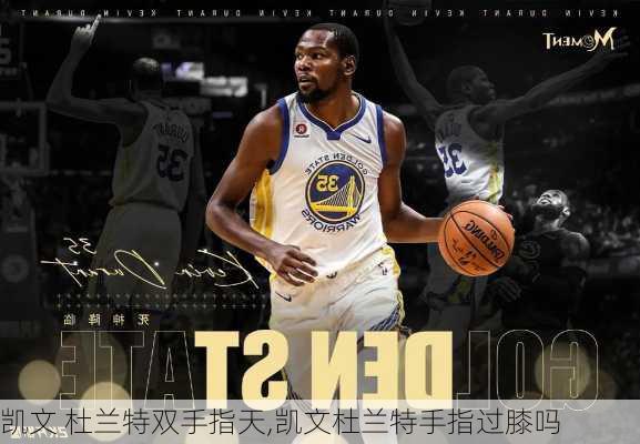 凯文 杜兰特双手指天,凯文杜兰特手指过膝吗
