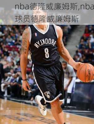 nba德隆威廉姆斯,nba球员德隆威廉姆斯