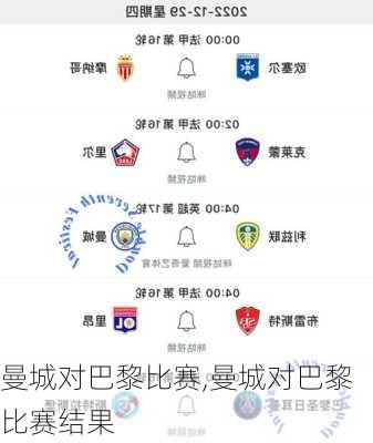 曼城对巴黎比赛,曼城对巴黎比赛结果