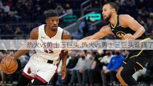 热火vs勇士三巨头,热火vs勇士三巨头谁赢了