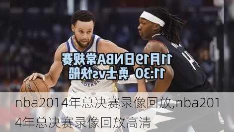 nba2014年总决赛录像回放,nba2014年总决赛录像回放高清