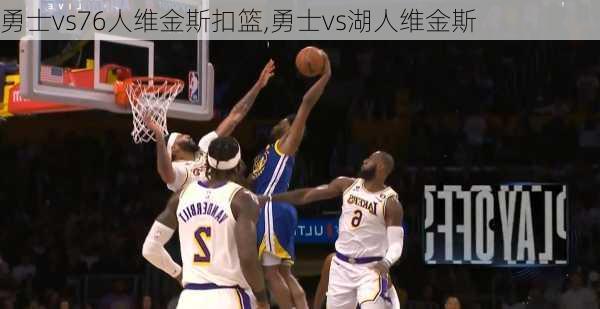 勇士vs76人维金斯扣篮,勇士vs湖人维金斯