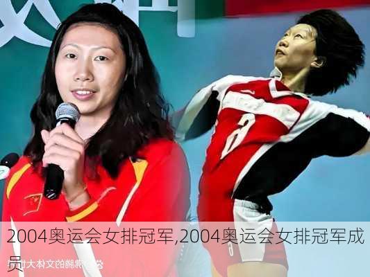 2004奥运会女排冠军,2004奥运会女排冠军成员