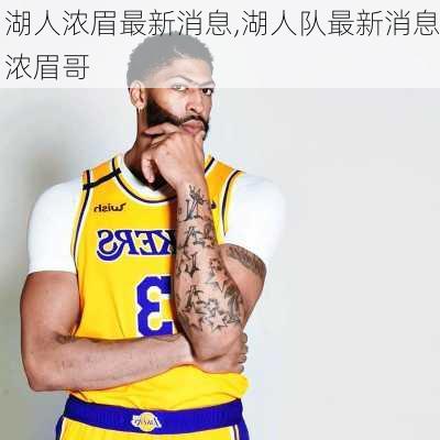 湖人浓眉最新消息,湖人队最新消息浓眉哥