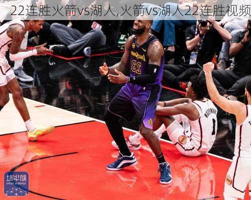 22连胜火箭vs湖人,火箭vs湖人22连胜视频