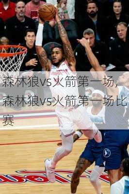 森林狼vs火箭第一场,森林狼vs火箭第一场比赛