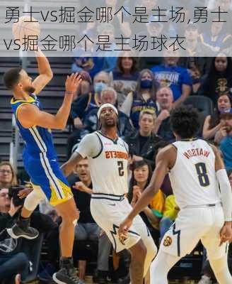 勇士vs掘金哪个是主场,勇士vs掘金哪个是主场球衣