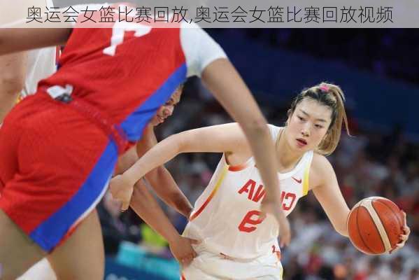 奥运会女篮比赛回放,奥运会女篮比赛回放视频