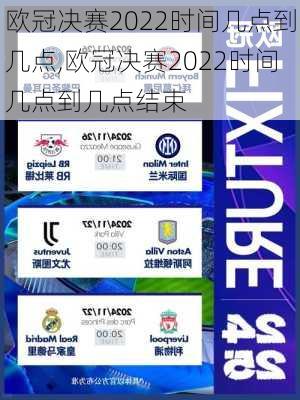 欧冠决赛2022时间几点到几点,欧冠决赛2022时间几点到几点结束