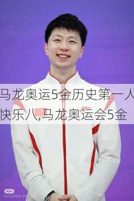 马龙奥运5金历史第一人快乐八,马龙奥运会5金