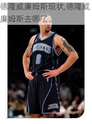 德隆威廉姆斯现状,德隆威廉姆斯去哪了