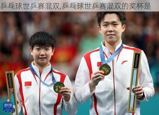 乒乓球世乒赛混双,乒乓球世乒赛混双的奖杯是