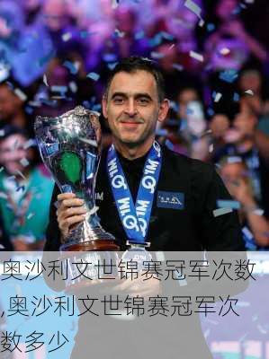 奥沙利文世锦赛冠军次数,奥沙利文世锦赛冠军次数多少