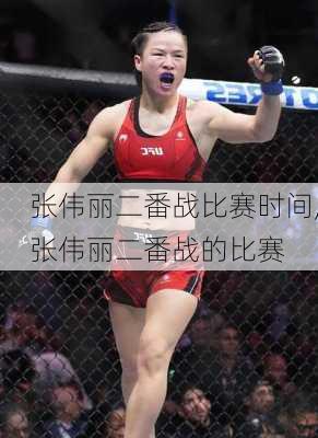 张伟丽二番战比赛时间,张伟丽二番战的比赛