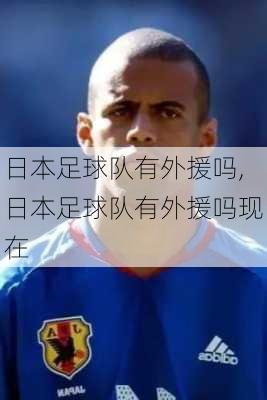 日本足球队有外援吗,日本足球队有外援吗现在